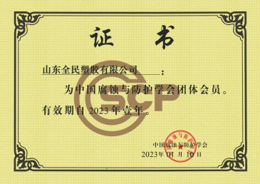 中国腐蚀与防护学会会员证书
